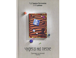 Чудеса на песке. Практикум по песочной терапии. Авторы: Зинкевич-Евстигнеева Т., Грабенко Т.