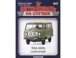 Журнал с моделью &quot;Автомобиль на службе&quot; №27. УАЗ-450А &quot;Санитарный&quot;