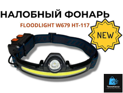 Налобный фонарь Floodlight W679 HT-117