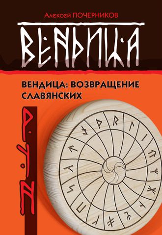 Алексей Почерников. Вендица: возвращение славянских рун