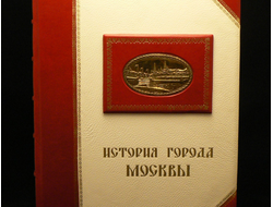 Книга История города Москвы в эксклюзивном кожаном переплете с подарочной коробкой