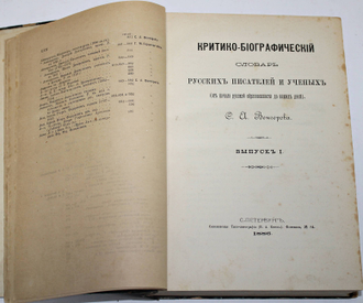 Венгеров С.А. Критико – биографический словарь русских писателей и ученых (от начала русской образованности до наших дней). В 6-ти томах. СПб., 1889 - 1904.