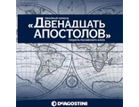 Журнал &quot;12 Апостолов&quot; № 51 + детали для сборки