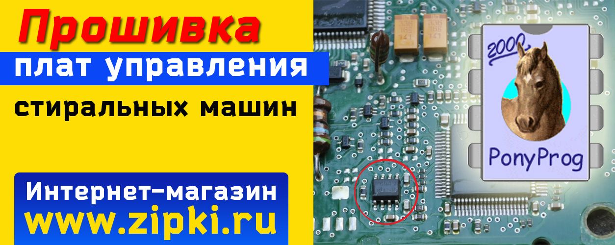 Прошивка модулей управления стиральных машин