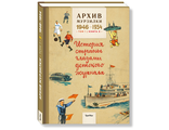 Архив Мурзилки. История страны глазами детского журнала. Том 1, книга 3, 1946-1954