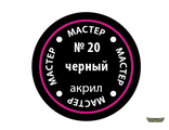 Чёрный МАКР 20