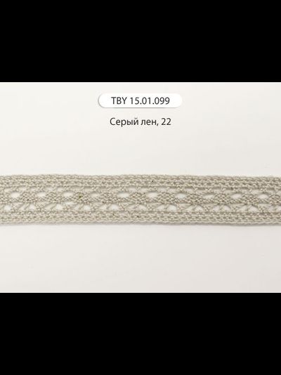 Арт. TBY 15.01.099, KRUZHEVO 15 мм. Хлопковое, узкое кружево