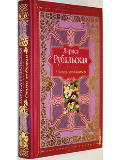 Рубальская Л. Стихи любимым. Лирика. М.: Эксмо. 2010 г.