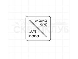 Квадратный штамп с надписью 50% мама 50% папа