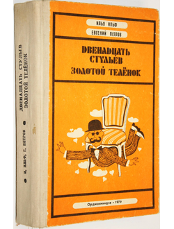 Ильф И., Петров Е. Двенадцать стульев. Золотой теленок.  Орджоникидзе: Ир. 1979 г.