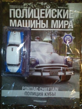 Журнал &quot;Полицейские машины мира&quot; № 75. Pontiac Chieftain 1954 &quot;Полиция Кубы&quot;.