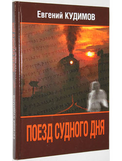 Кудимов Е. Поезд Судного дня. М.: Изд-во ЭЛИТ. 2016.