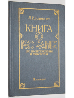 Климович Л.И. Книга о Коране, его происхождении и мифологии. М.: Политиздат 1986г.