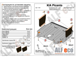 Kia Picanto II (TA) 2011-2017 V-all Защита картера и КПП (Сталь 2мм) ALF1126ST