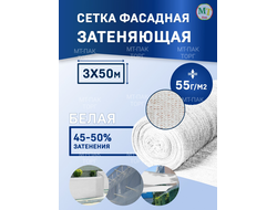 Сетка фасадная затеняющая 3×50 м 55 гр/м2 белая строительная, для забора купить в Москве недорого