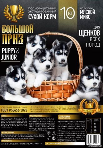 Большой Приз Puppy&Junior для щенков и подростков всех пород ( мясной микс , развес) 1 кг.