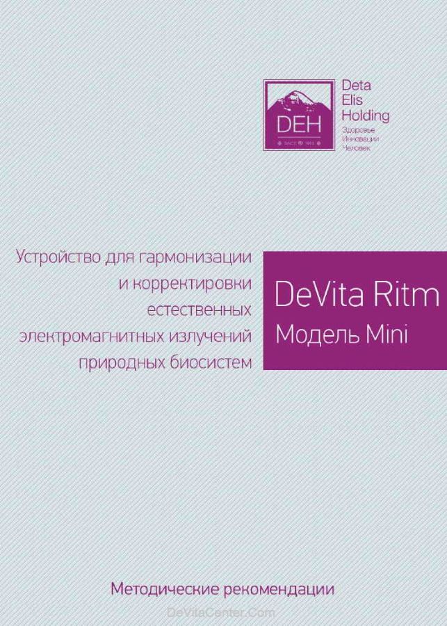 DeVita RITM mini  Методика применения комплексов