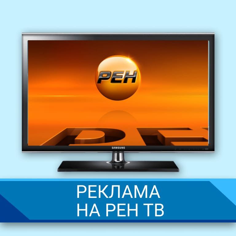 Реклама на Рен ТВ