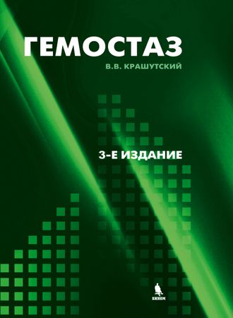 Гемостаз: диагностика и коррекция нарушений. 3-е изд., перераб. и доп. Крашутский В.В. Издательство «БИНОМ». 2022