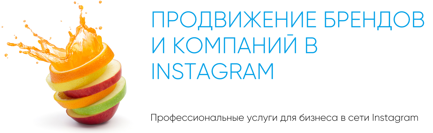 продвижение в инстаграм