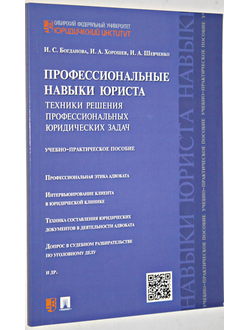 Богданова И.С. идр. Профессиональные навыки юриста. Техники решения профессиональных юридических задач. Учебно-практическое пособие. М.: Проспект. 2016.