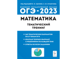Математика. ОГЭ-2023. 9 кл. Тематический тренинг/Лысенко (Легион)