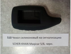 Чехол силиконовый на сигнализацию SCHER-KHAN Maqicar 5/6, черный №510