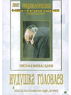 DVD Иудушка Головлев (экранизация, по М.Е.Салтыкову-Щедрину)