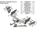ТСУ Leader Plus для Mitsubishi L200 (2007-2016), M116-A