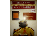 &quot;Шедевры мировой литературы в миниатюре&quot; №170. В.Ф.Ходасевич &quot;Державин&quot;