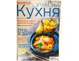 Журнал &quot;Сучасна кухня&quot; № 9-10 вересень-жовтень 2020 рік