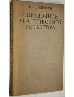 Гиленсон П. Г. Справочник технического редактора. М.: Книга. 1972г.