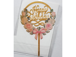 Топпер пластиковый Золотой "Happy birthday" цветы в круге с бантом №4