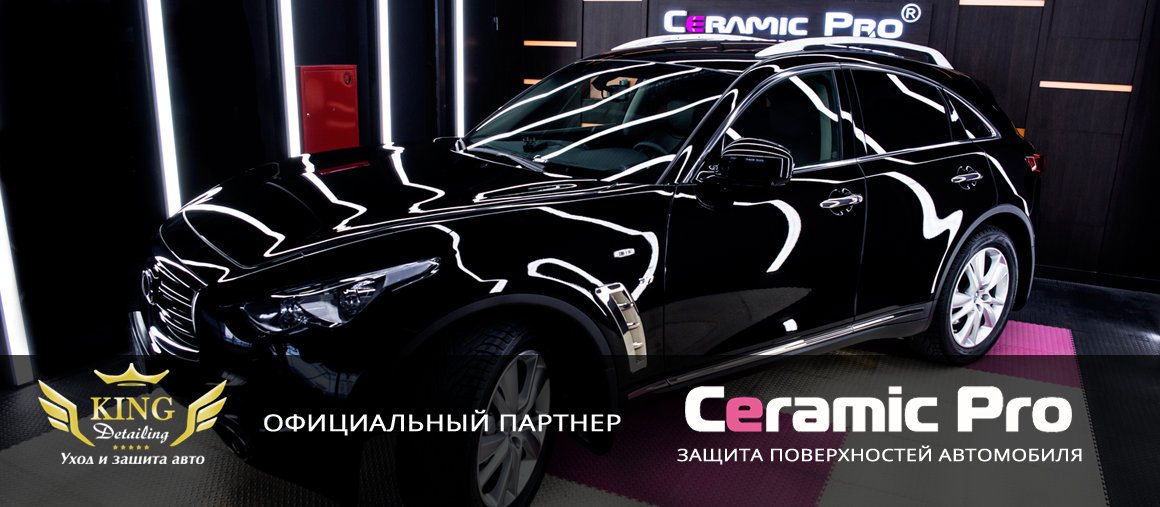 Защита кузова Ceramic pro