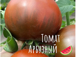 семена томаты "Арбузный" 10 шт.