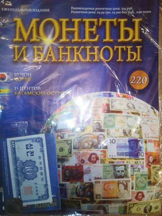 Журнал с вложением &quot;Монеты и банкноты&quot; № 220