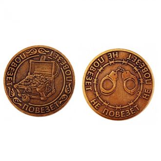 Кошельковая Монета Повезет-Не повезет (бронза)