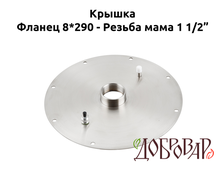 Крышка под 8 шпилек, резьба-мама 1½