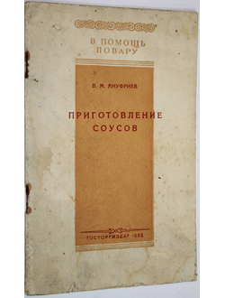 Ануфриев В.М. Приготовление соусов. М.: Госторгиздат, 1952