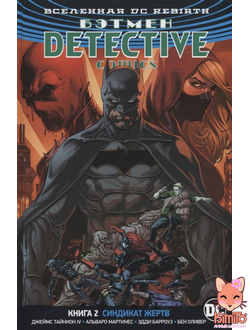 Бэтмен. Detective Comics. Книга 2. Синдикат Жертв