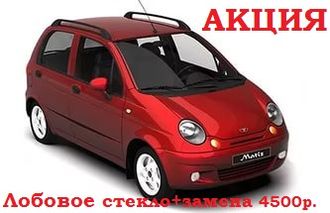 Лобовое стекло с заменой Daewoo matiz