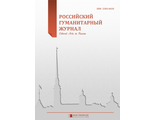 Российский гуманитарный журнал 2015 Том 4 № 4