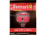 &quot;Ferrari Collection&quot; №45. Феррари 250 GTO (1964) (без журнала)