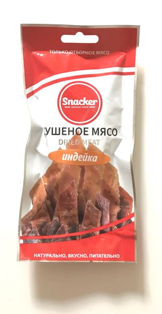 Снекер Индейка сушеная, ТМ Snacker, в упаковке 50 гр.
