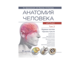 Анатомия человека. Атлас в 3-х томах. Том 3. Нервная система. Органы чувств. Крыжановский В. А ., Никитюк Д. Б., Клочкова С. В. &quot;ГЭОТАР-Медиа&quot;. 2021