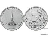 Россия. 5 рублей 2020 год. Курильская десантная операция.