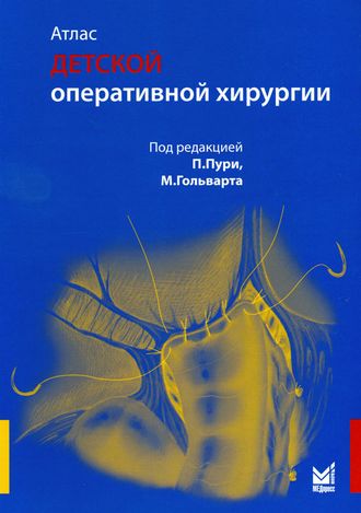 Атлас детской оперативной хирургии. Пури П., Гольварт М. &quot;МЕДпресс-информ&quot;. 2009