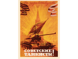 7586 В Викторов 1946 г Советские танкисты