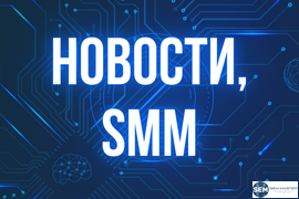 Новости + Social Media Marketing (SMM) в СПб (Санкт-Петербурге) и России