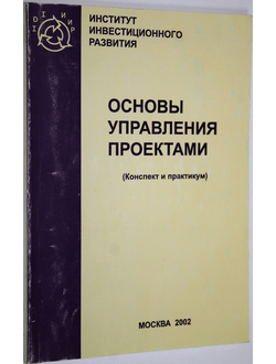 Основы управления проектами(конспект лекций и практикум). М.: Инст. инвестиц. развития. 2002.